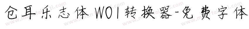 仓耳乐志体 W01转换器字体转换